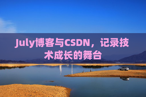 July博客与CSDN，记录技术成长的舞台