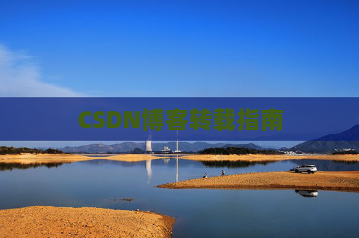CSDN博客转载指南