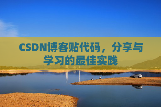 CSDN博客贴代码，分享与学习的最佳实践