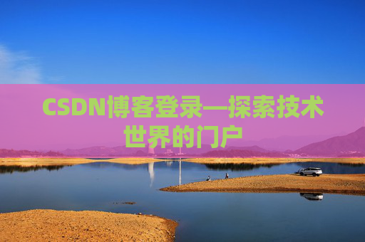 CSDN博客登录—探索技术世界的门户
