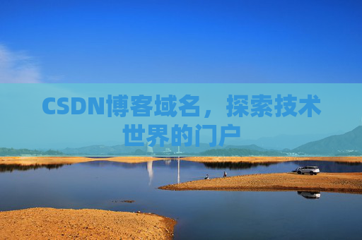 CSDN博客域名，探索技术世界的门户