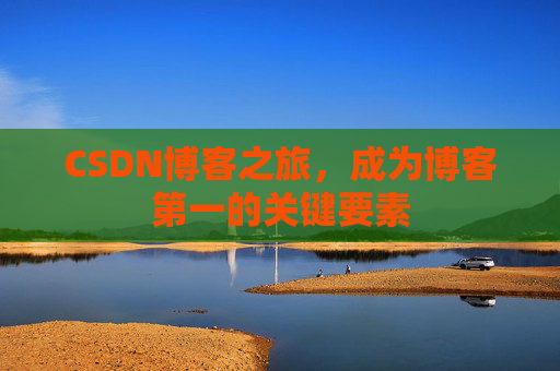 CSDN博客之旅，成为博客第一的关键要素
