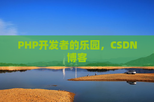 PHP开发者的乐园，CSDN博客