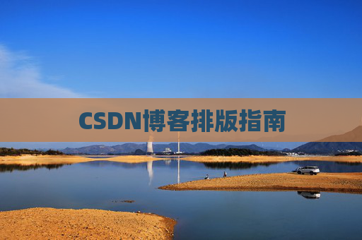 CSDN博客排版指南
